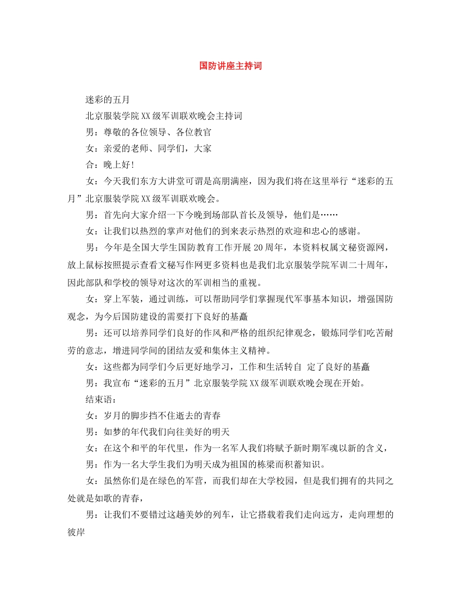国防讲座主持词 _第1页
