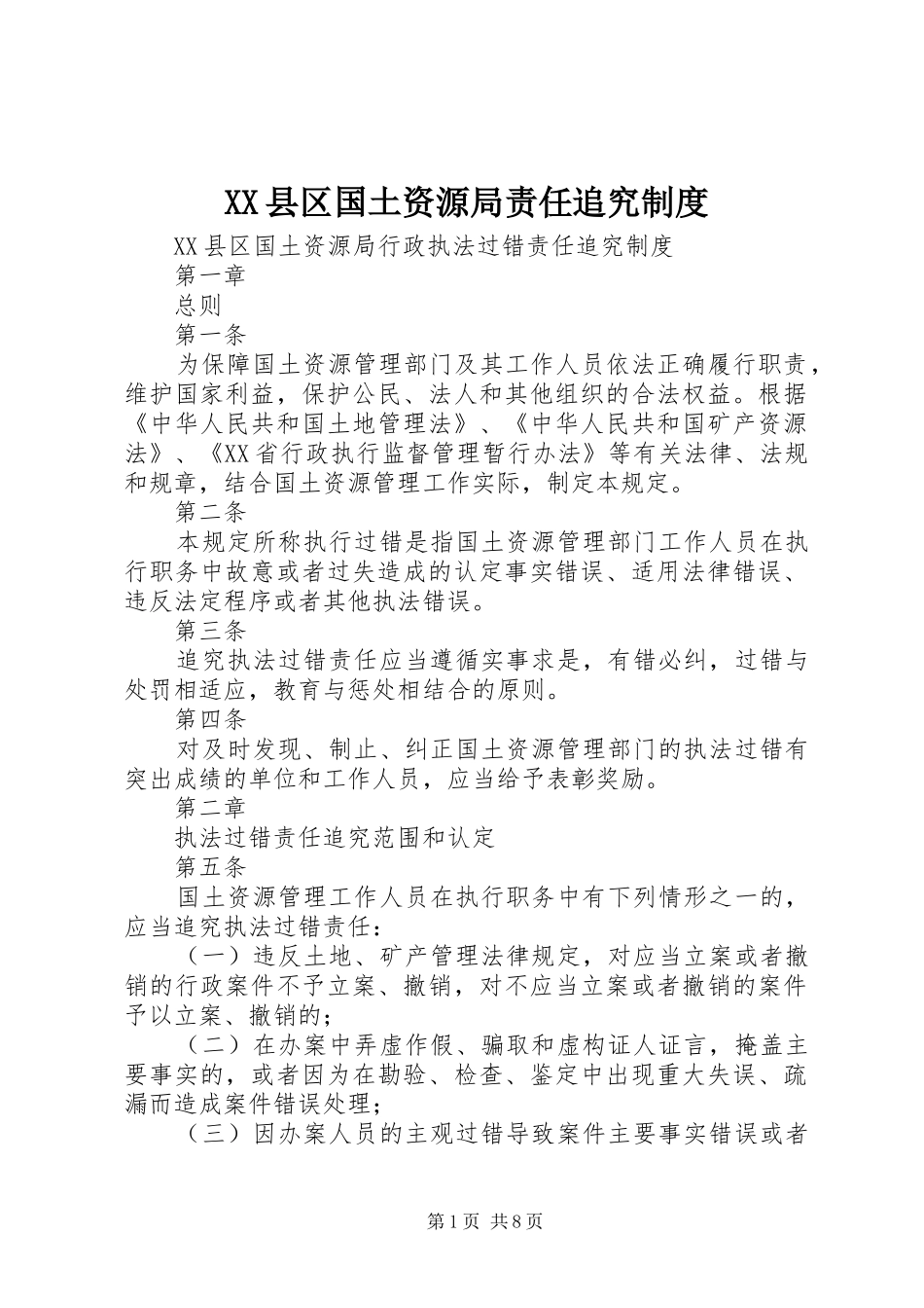 XX县区国土资源局责任追究制度_第1页