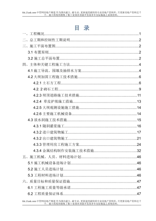 小型病险水库除险加固工程施工组织设计