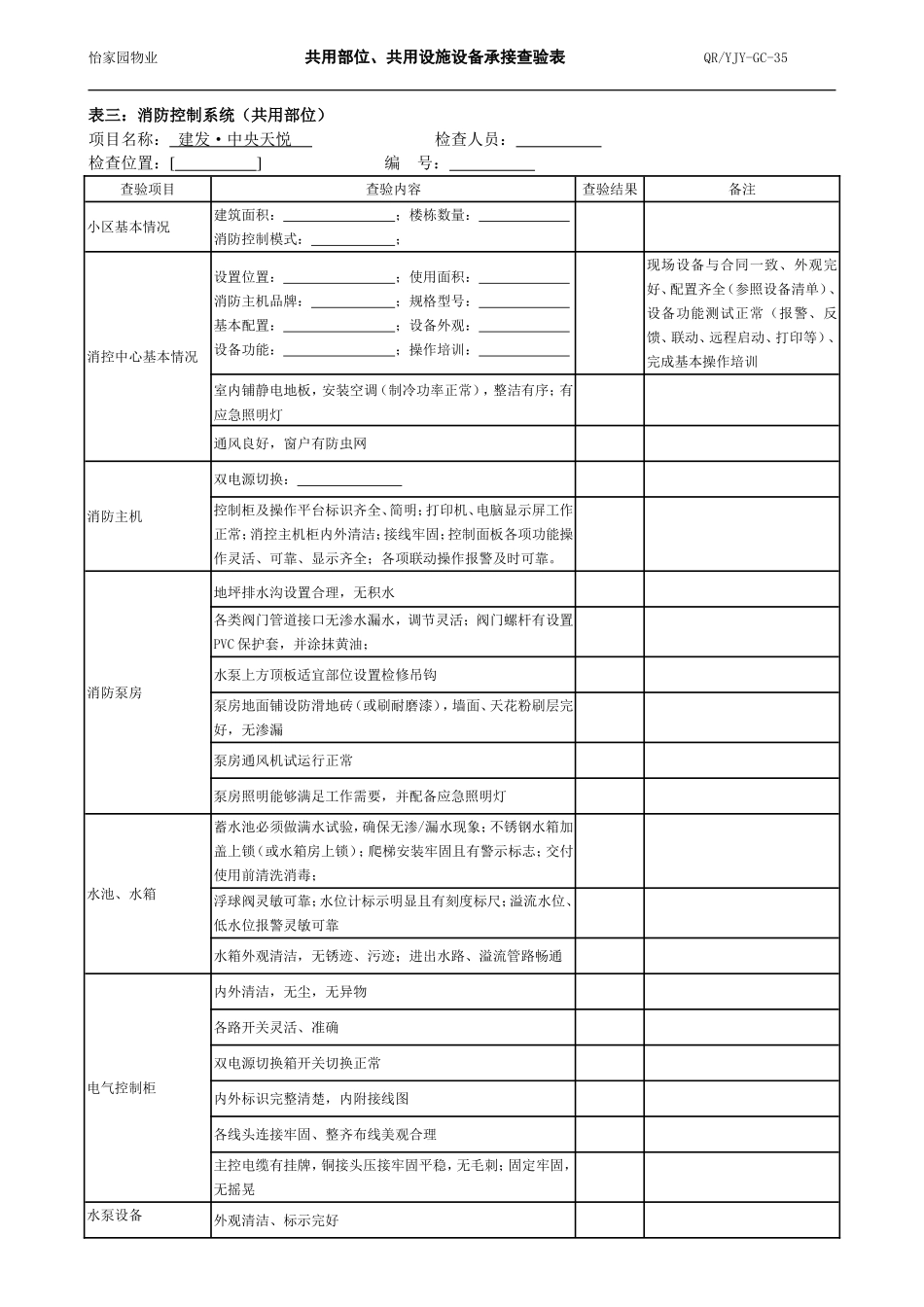 消防系统-公共部位设施设备承接查验表_第1页