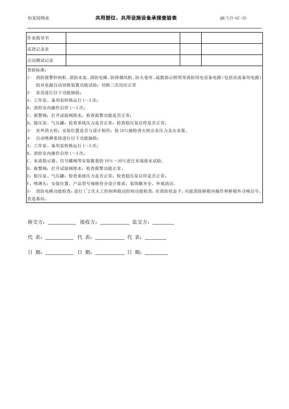 消防系统-公共部位设施设备承接查验表_第3页
