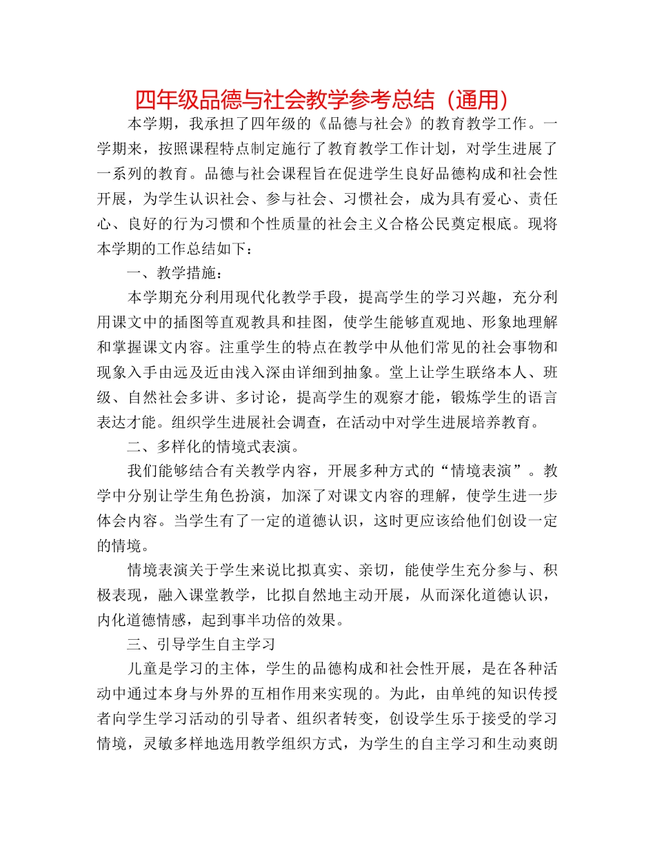 四年级品德与社会教学参考总结（通用） _第1页