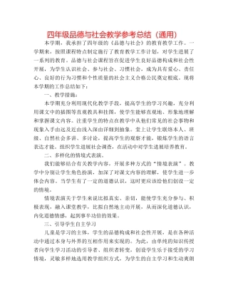 四年级品德与社会教学参考总结（通用） 