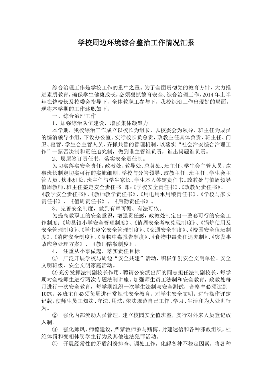 学校周边环境综合整治工作情况汇报_第1页