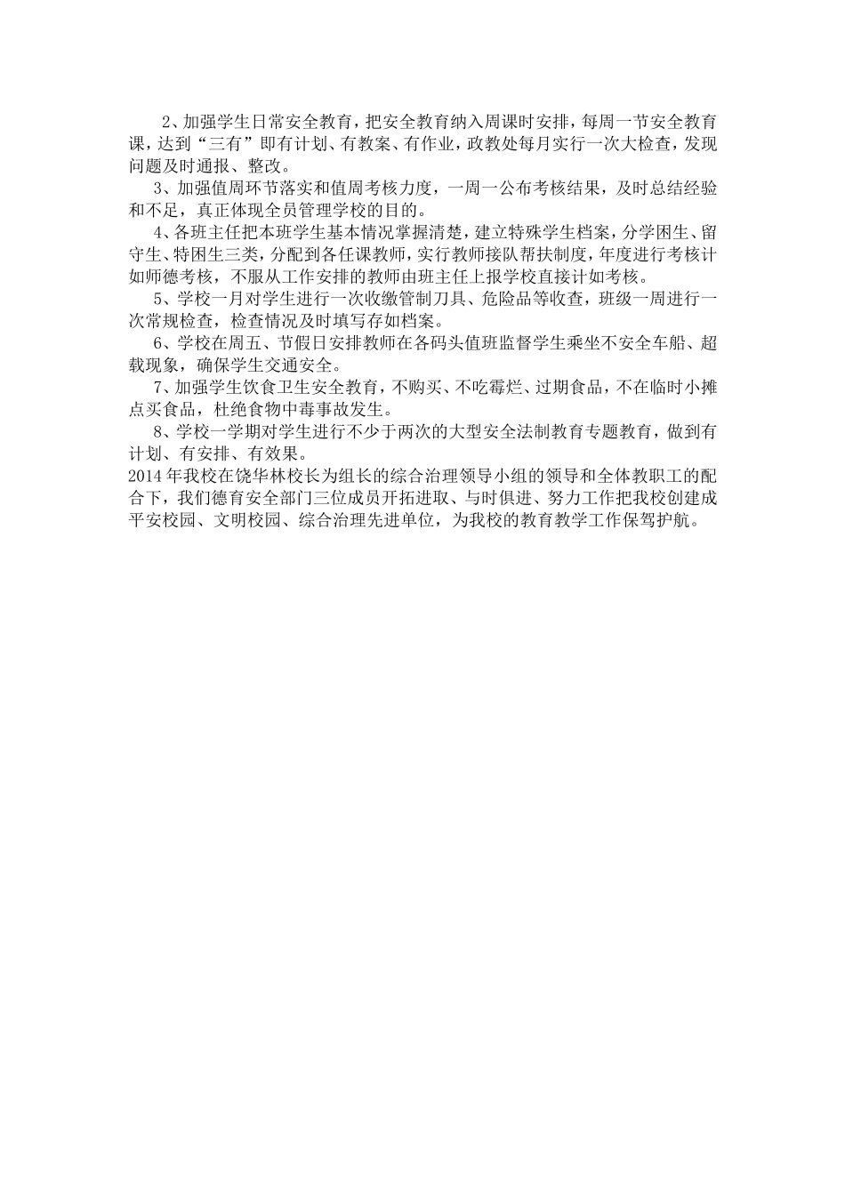 学校周边环境综合整治工作情况汇报_第3页
