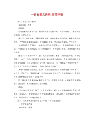 一件有意义的事,要带评语 