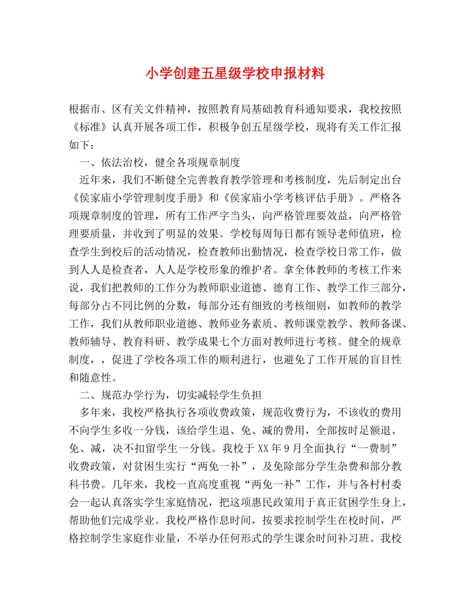 小学创建五星级学校申报材料 _第1页