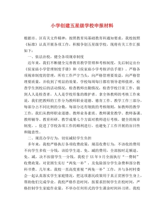 小学创建五星级学校申报材料 
