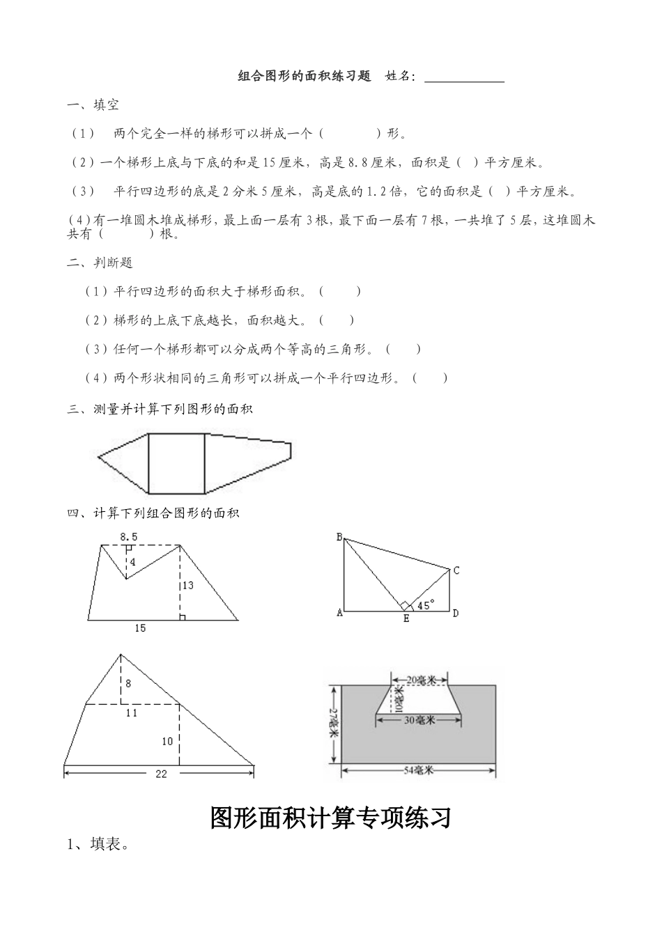 组合图形的面积练习题_第1页