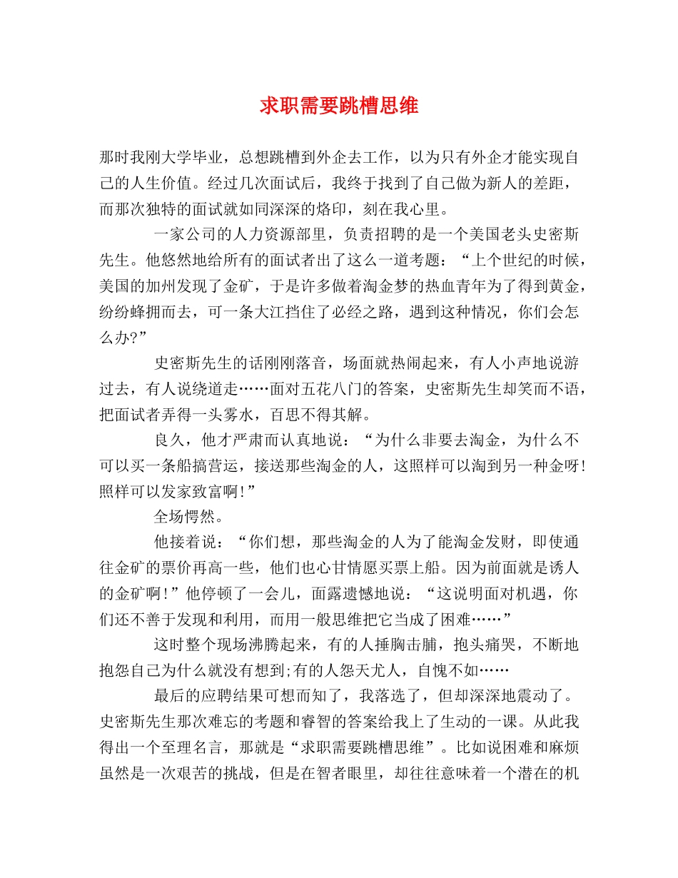 求职需要跳槽思维 _第1页