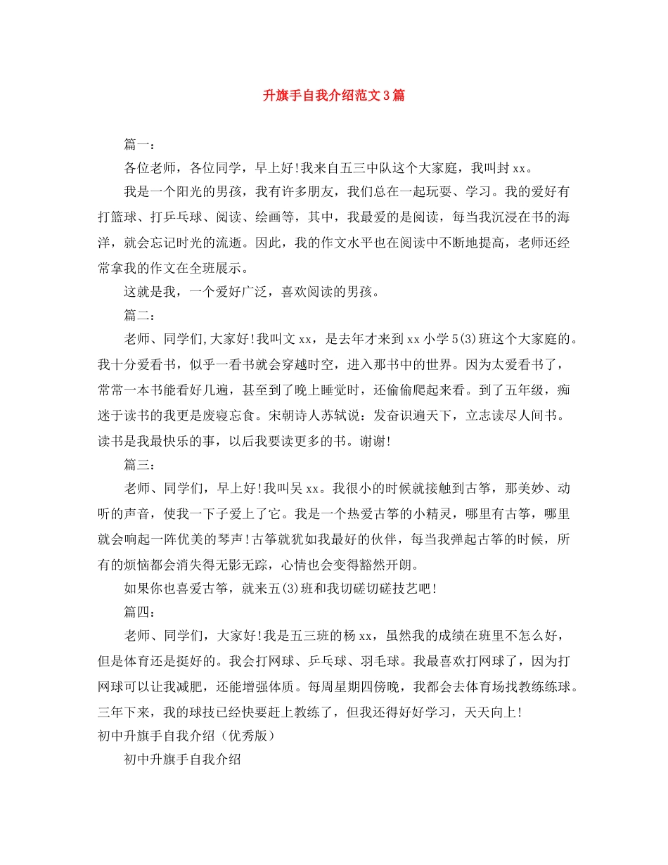升旗手自我介绍范文3篇 _第1页