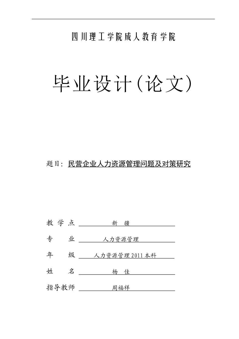 中国民营企业人力资源管理问题及对策研究(毕业论文)终_第1页