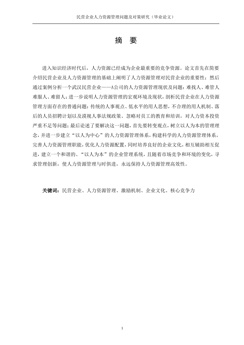 中国民营企业人力资源管理问题及对策研究(毕业论文)终_第3页