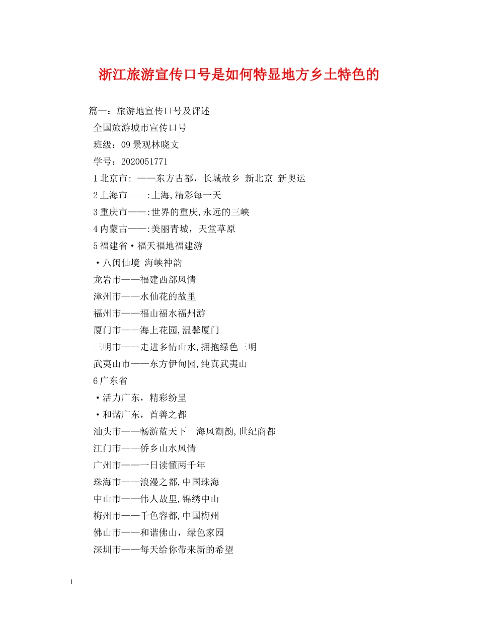 浙江旅游宣传口号是如何特显地方乡土特色的 _第1页