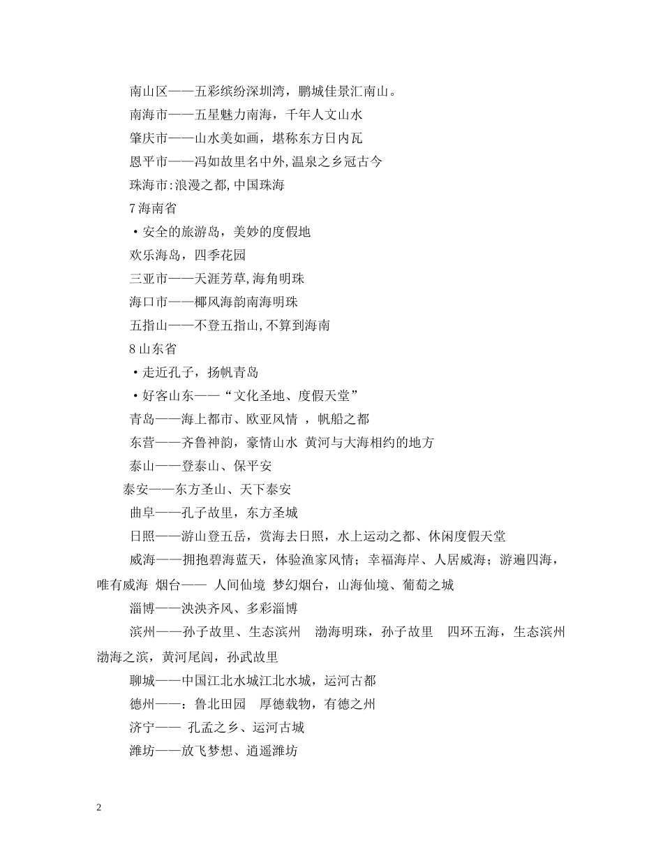 浙江旅游宣传口号是如何特显地方乡土特色的 _第2页