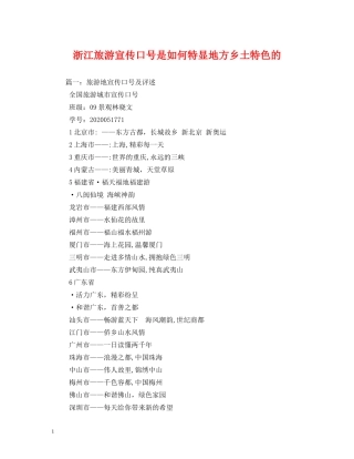浙江旅游宣传口号是如何特显地方乡土特色的 