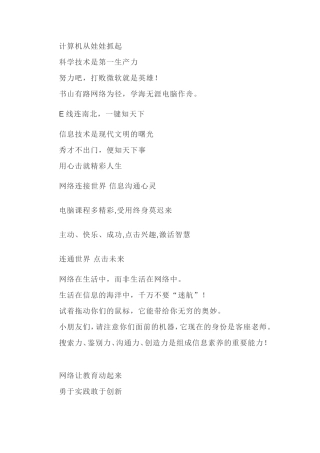 信息技术宣传标语-如何布置微机室文化氛围