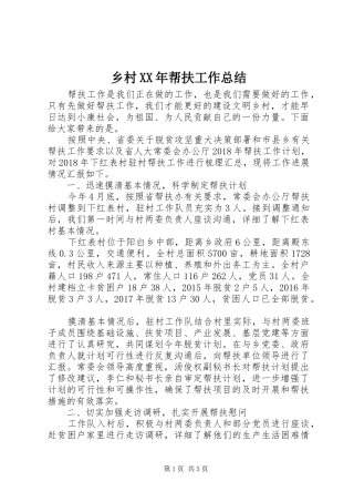 乡村XX年帮扶工作总结