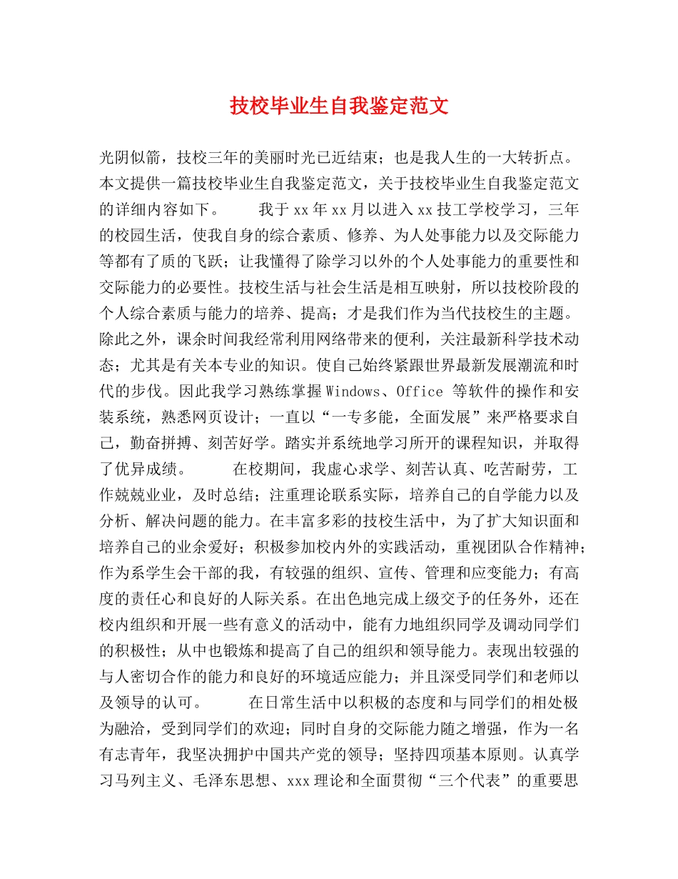 技校毕业生自我鉴定范文 _第1页