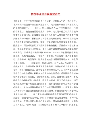 技校毕业生自我鉴定范文 