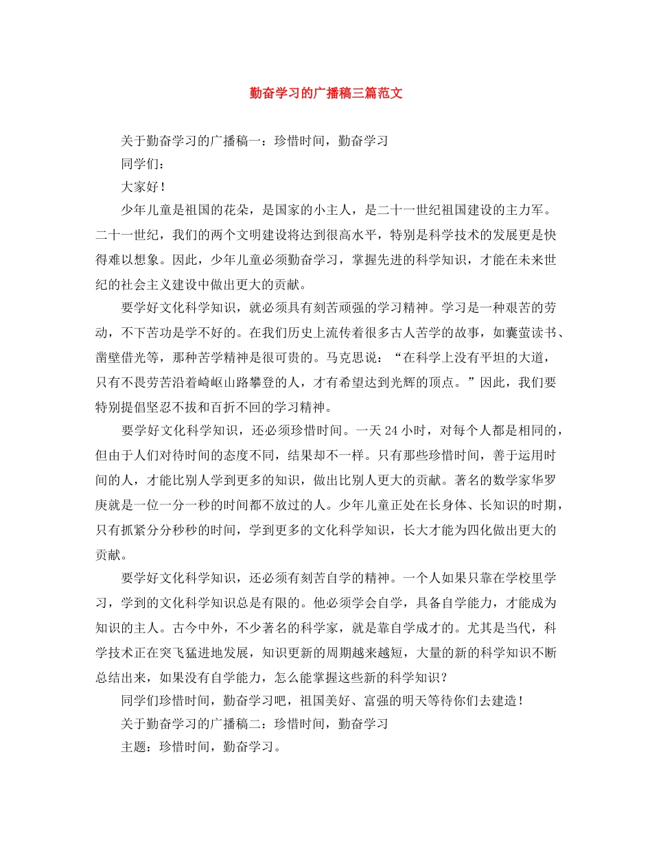 勤奋学习的广播稿三篇范文 _第1页
