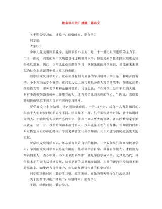 勤奋学习的广播稿三篇范文 