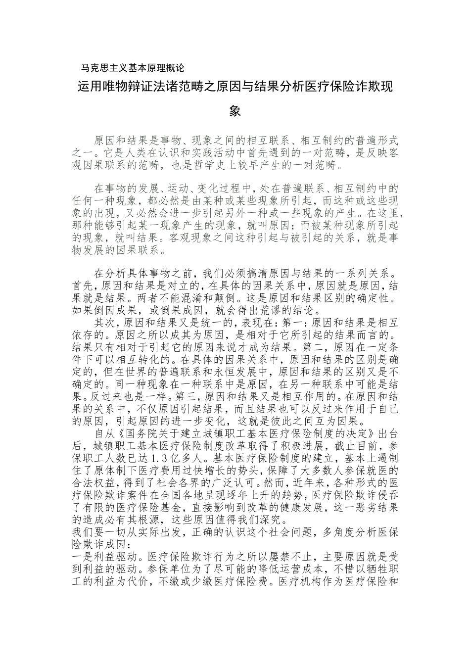 运用唯物辩证法诸范畴之原因与结果分析案例_第1页