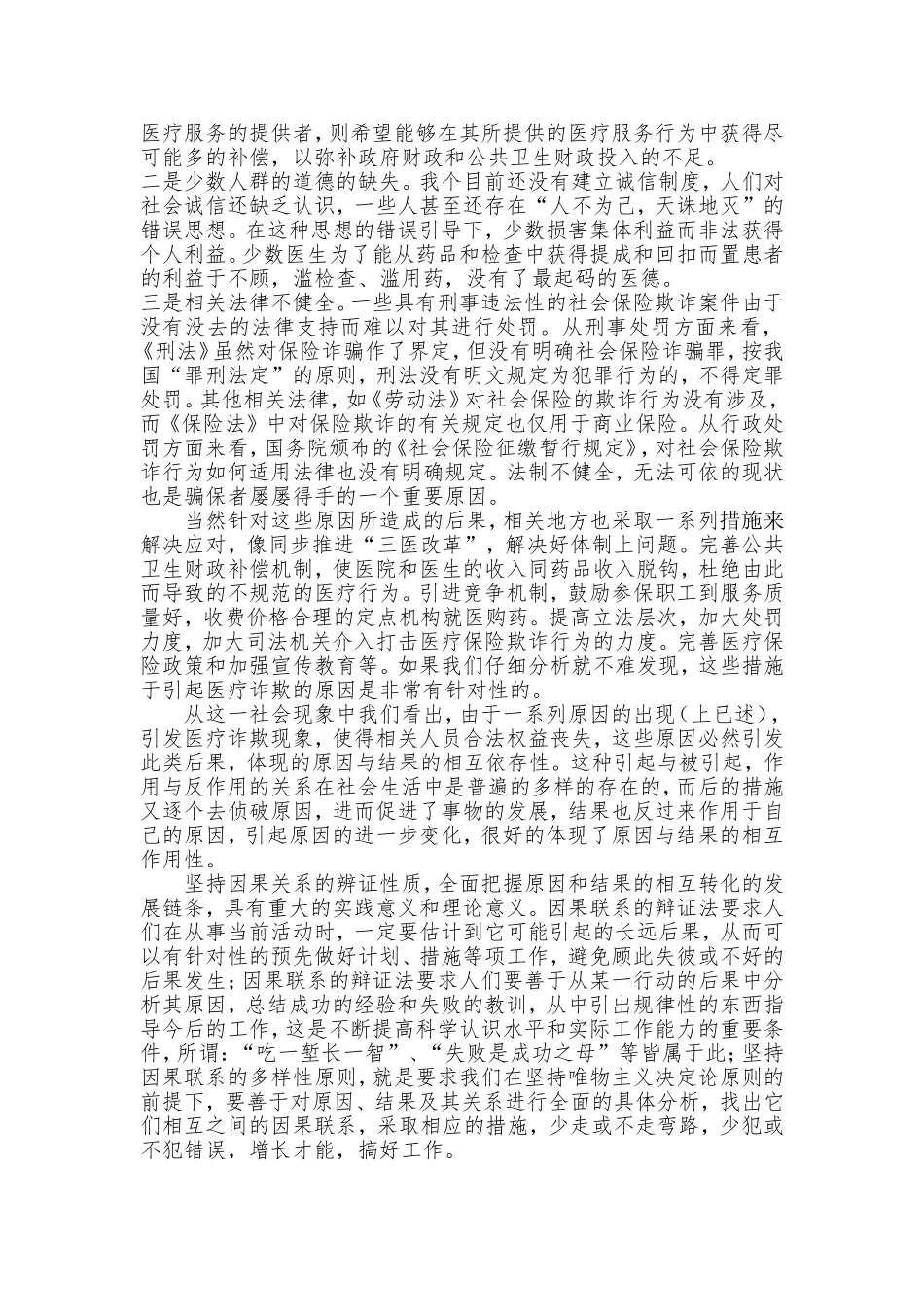 运用唯物辩证法诸范畴之原因与结果分析案例_第2页
