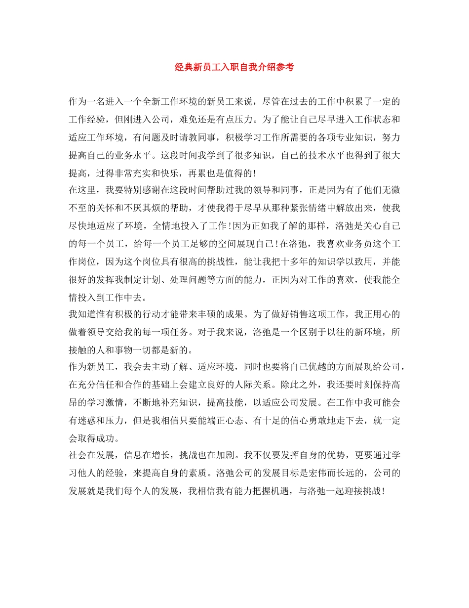 经典新员工入职自我介绍参考 _第1页