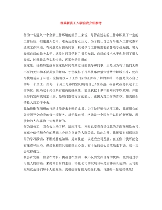 经典新员工入职自我介绍参考 