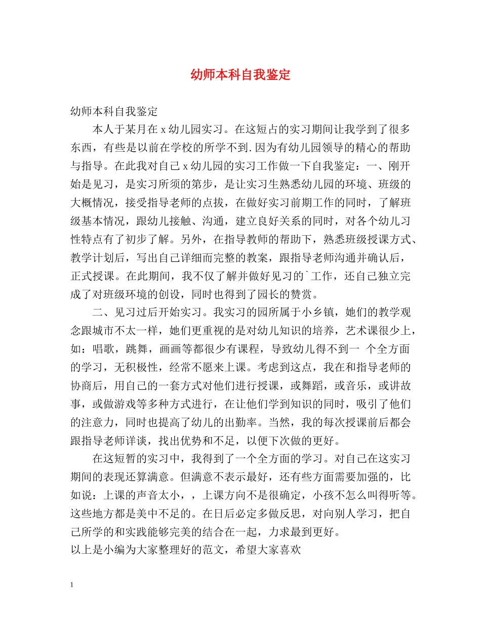 幼师本科自我鉴定 _第1页