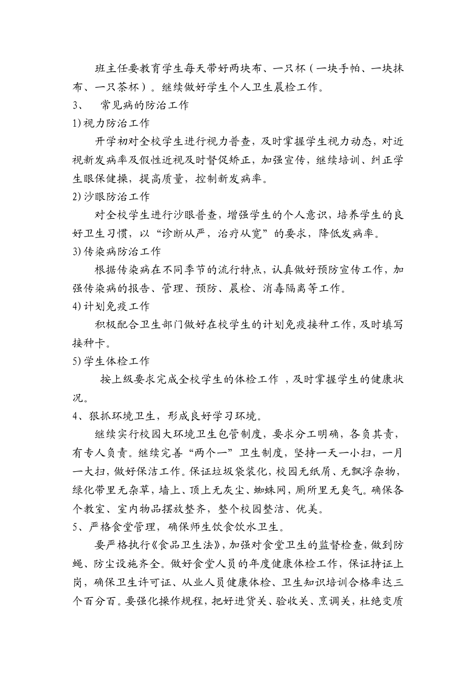 学校卫生室工作计划2_第2页