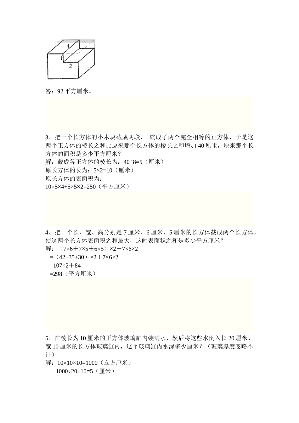 小学六年级长方体正方体表面积体积提高训练_第2页