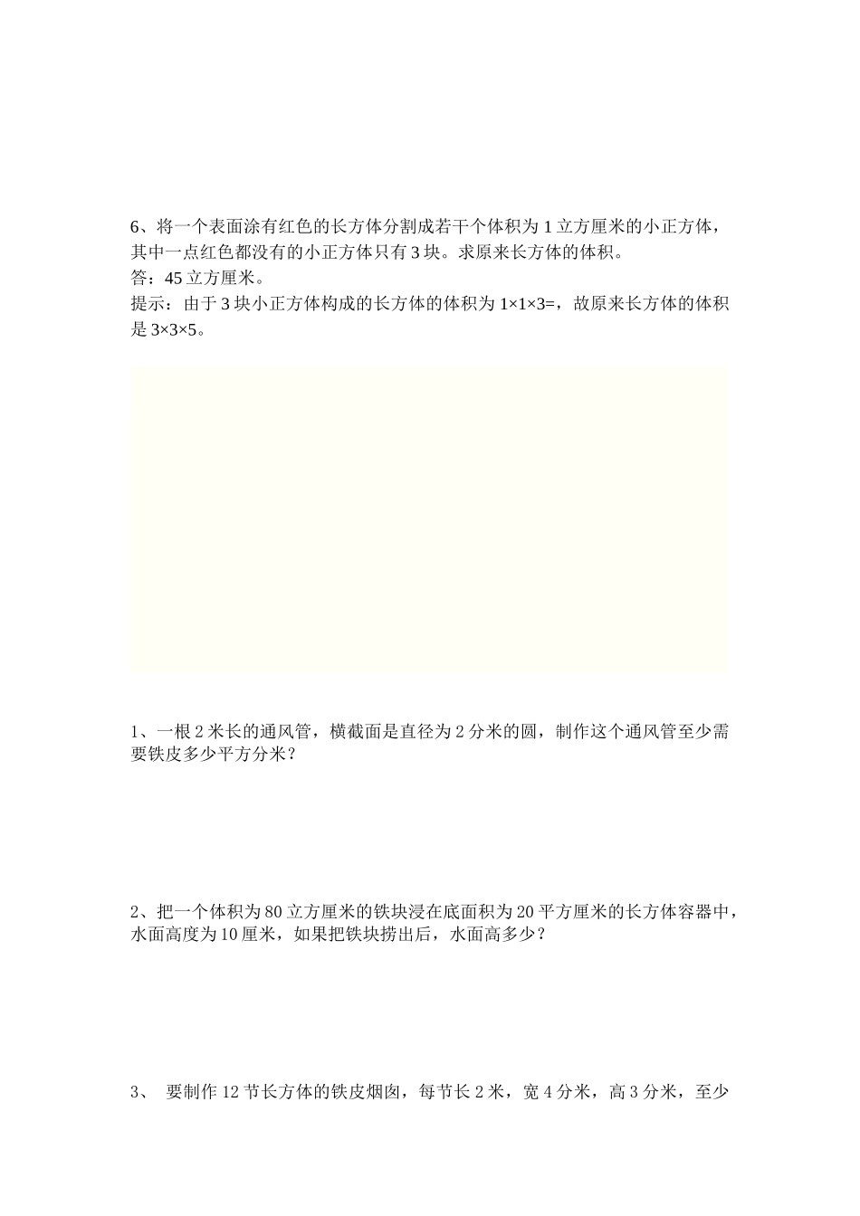 小学六年级长方体正方体表面积体积提高训练_第3页