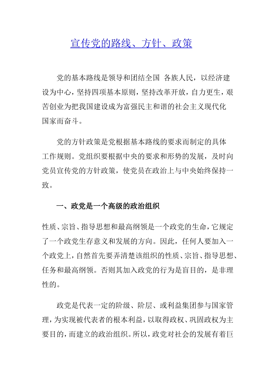 宣传党的路线、方针、政策_第1页