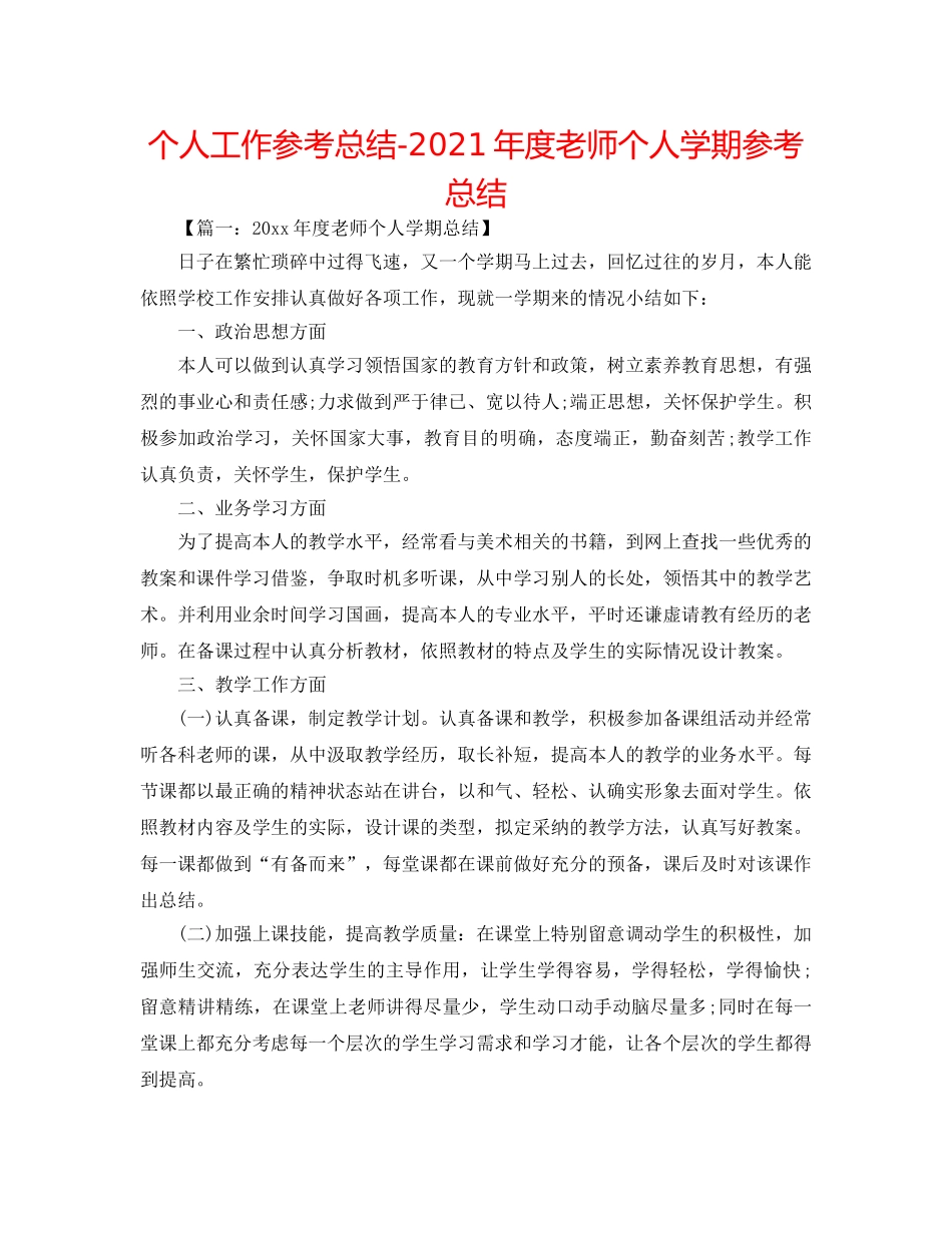 个人工作参考总结-2024年度教师个人学期参考总结 _第1页