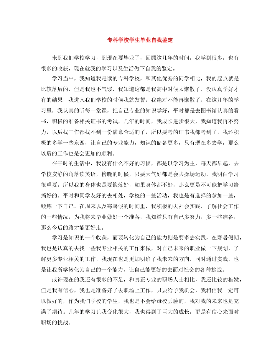 专科学校学生毕业自我鉴定 _第1页