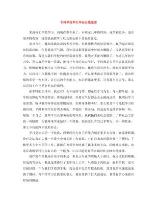 专科学校学生毕业自我鉴定 