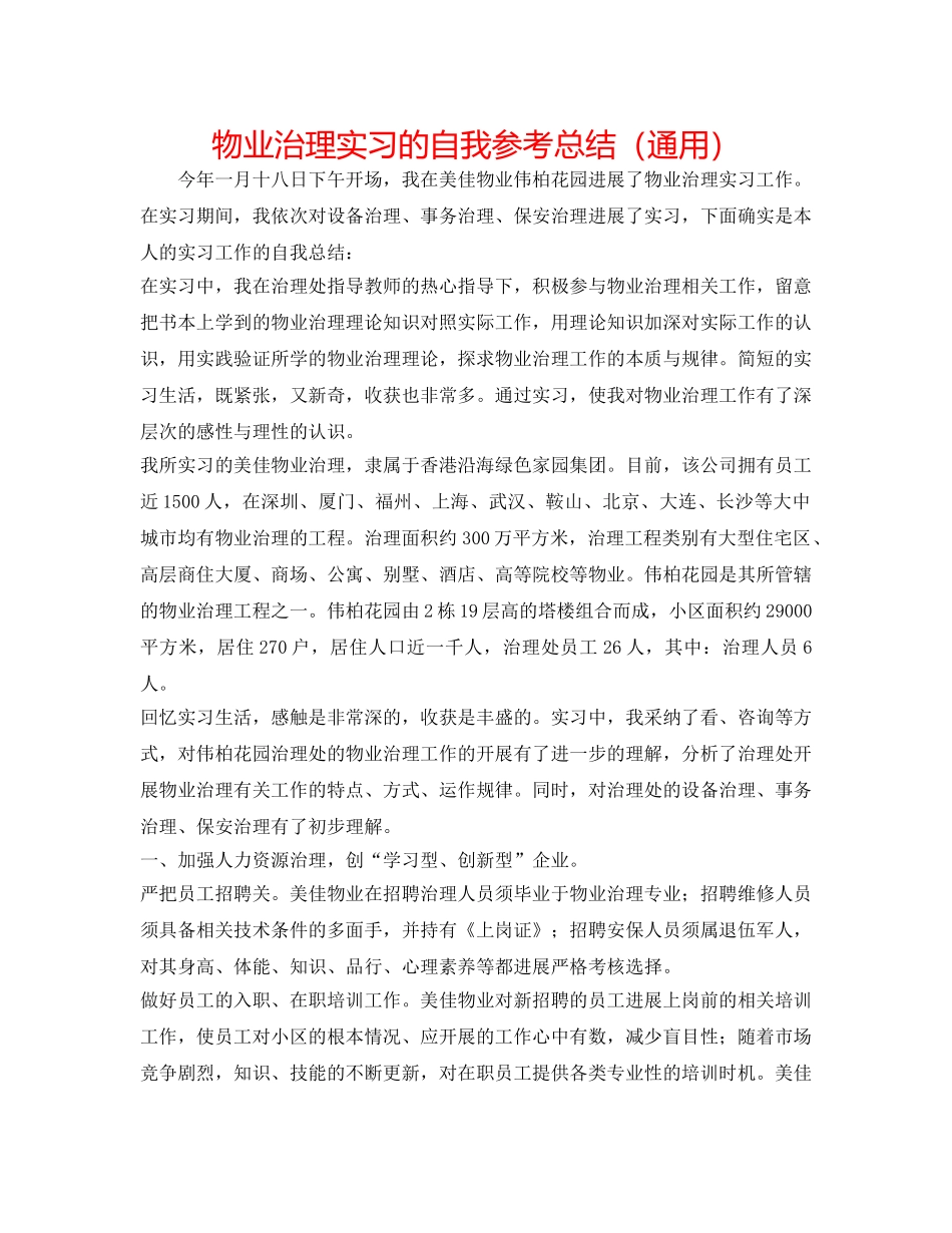 物业管理实习的自我参考总结（通用） _第1页
