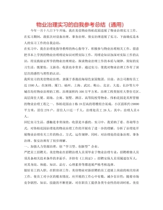 物业管理实习的自我参考总结（通用） 