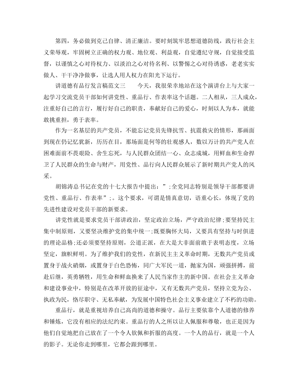 讲道德有品行发言稿范文 _第3页