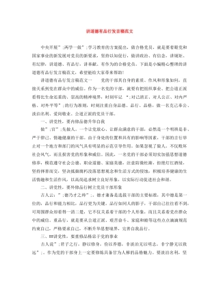 讲道德有品行发言稿范文 