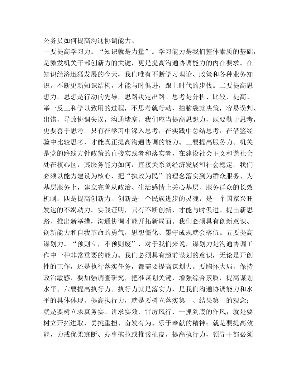 结合本质工作谈谈公务员如何在实际工作中提高沟通协调能力—范文 _第3页