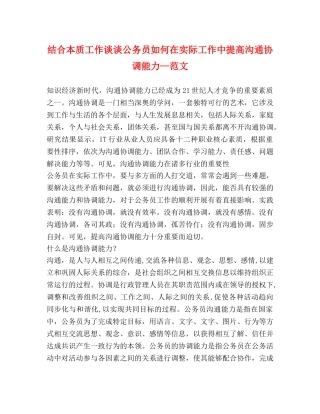 结合本质工作谈谈公务员如何在实际工作中提高沟通协调能力—范文 