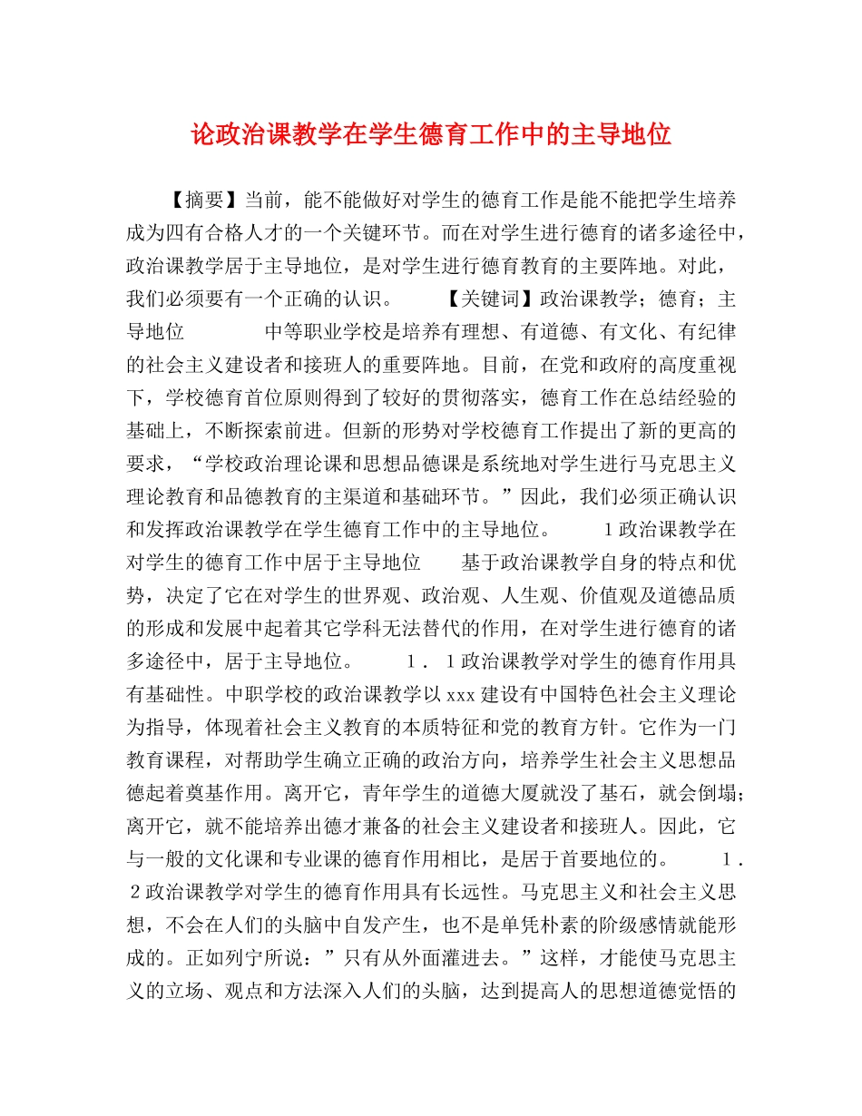 论政治课教学在学生德育工作中的主导地位 _第1页