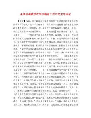 论政治课教学在学生德育工作中的主导地位 