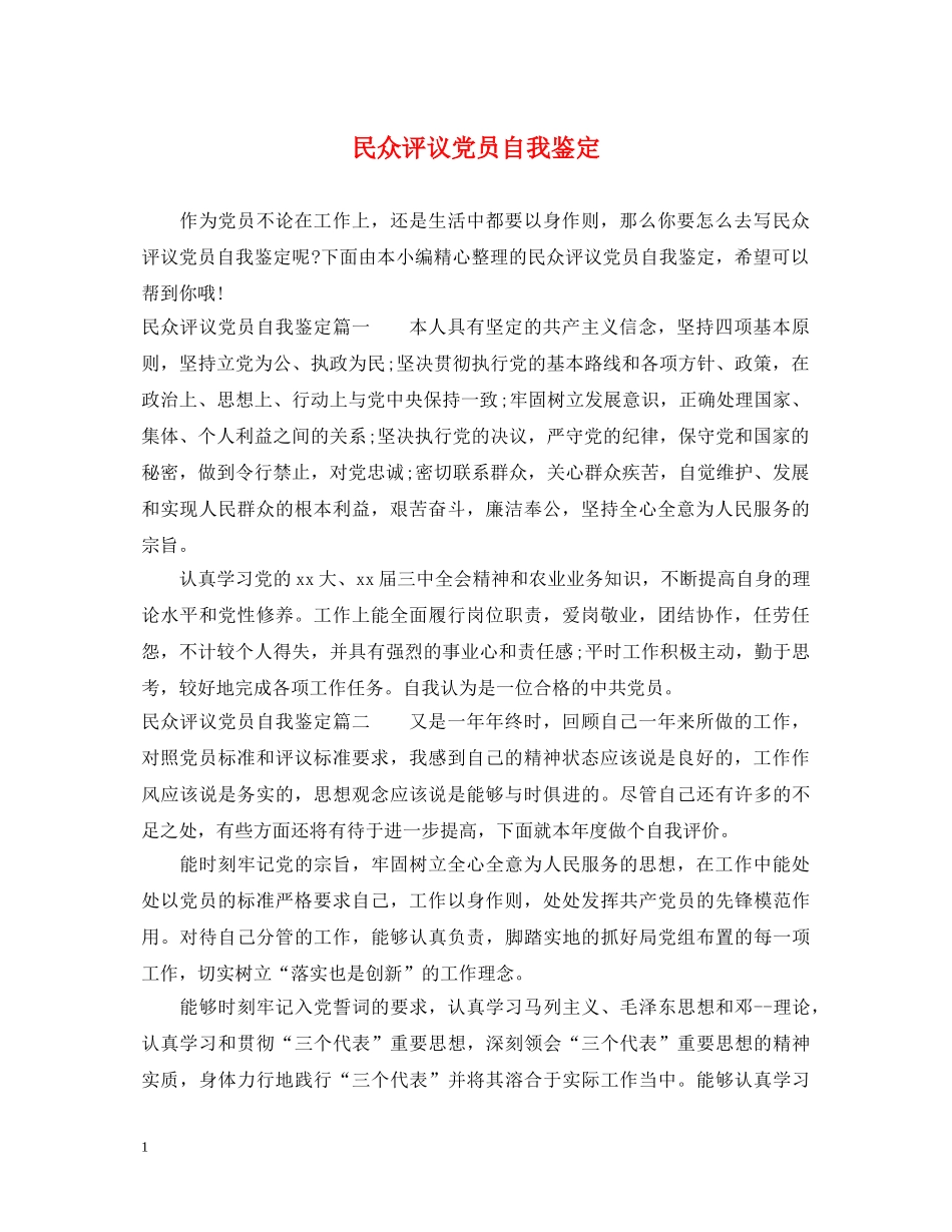 民众评议党员自我鉴定 _第1页