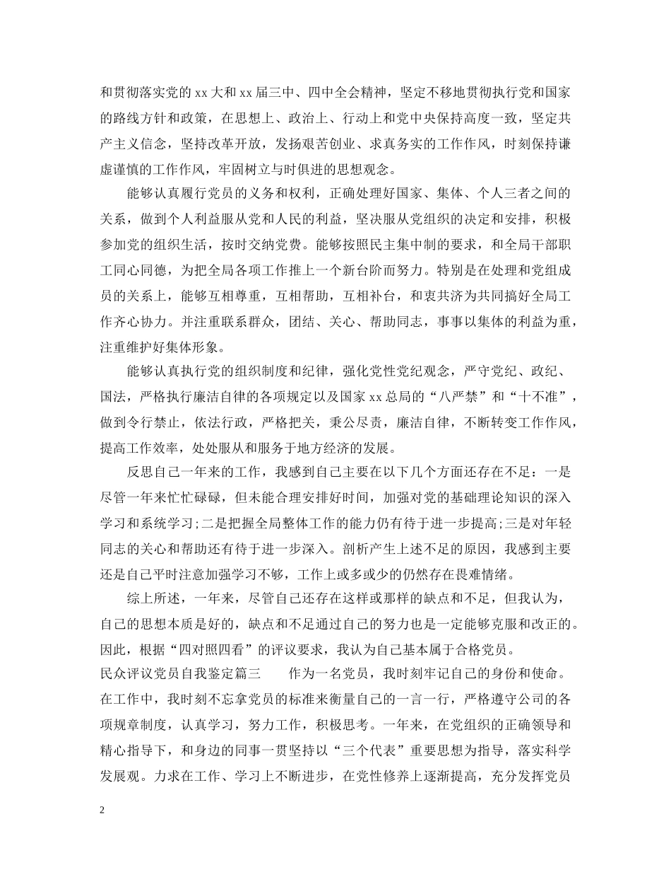 民众评议党员自我鉴定 _第2页