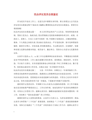 民众评议党员自我鉴定 