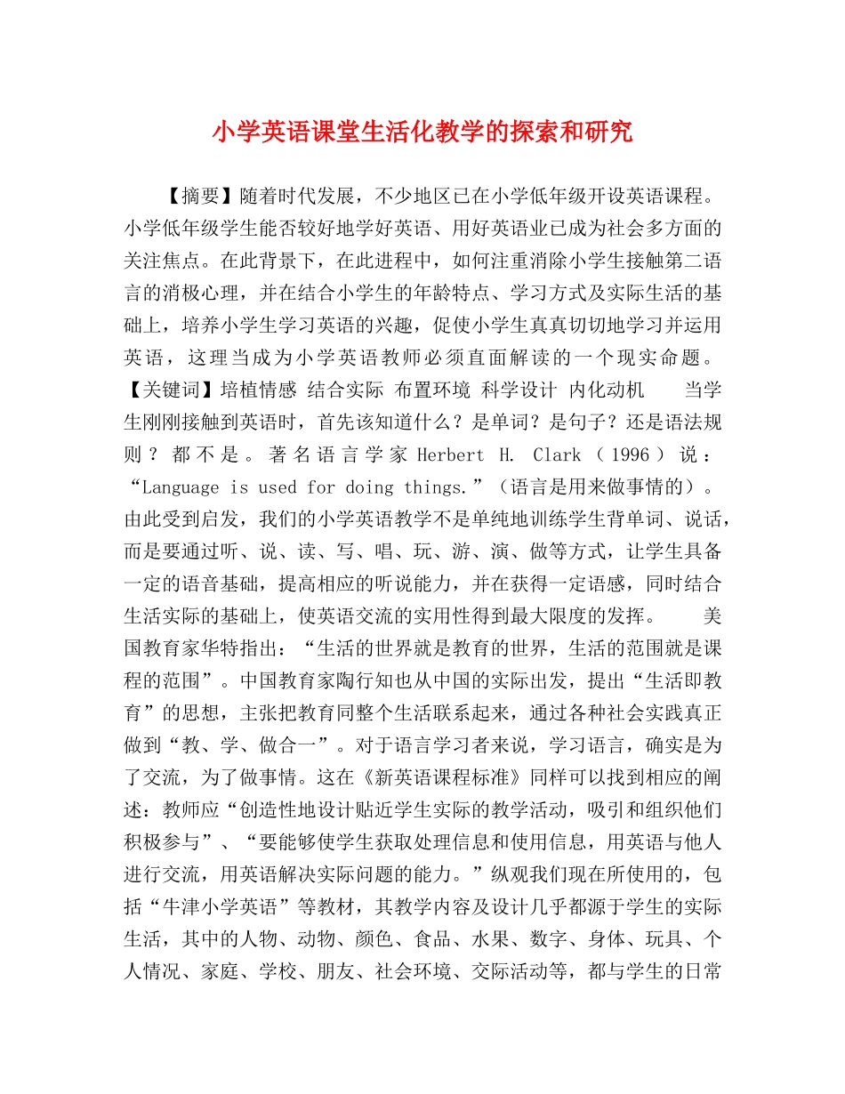 小学英语课堂生活化教学的探索和研究 _第1页